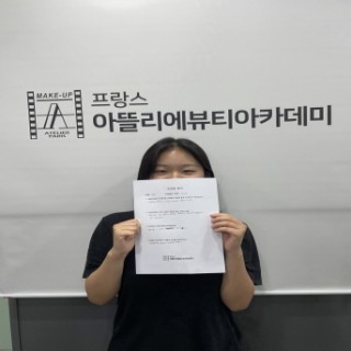 메이크업학과 윤혜주 수강생