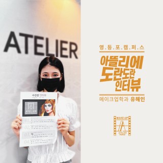 영등포 메이크업학과 유해인