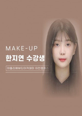 메이크업학과 한지연 수강생