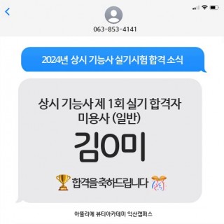 헤어학과 김정미 수강생