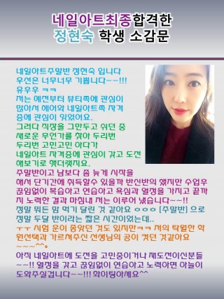 단.기 초시 합격한 네일아트 ♡ 정현숙학생 소감문