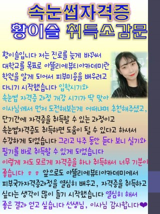 황이슬학생의 속눈썹자격증 취득소감문 