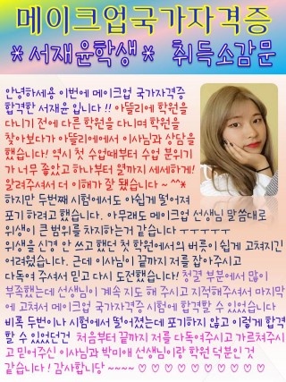 메이크업국가자격증을 취득한 재윤학생 소감문 ♥